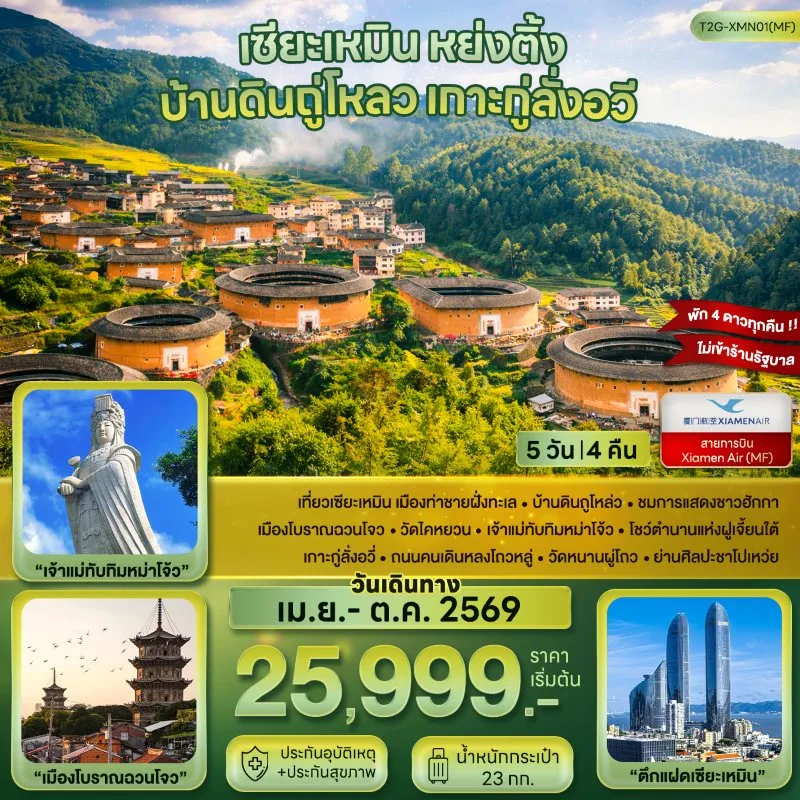 ทัวร์จีน เซียะเหมิน หย่งติ้ง บ้านดินถู่โหลว เกาะกู่ลั่งอวี่ 5วัน 4คืน บิน MF
