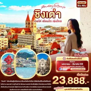 ทัวร์จีน ชิงเต่า เวยไห่ เยียนไถ เผิงไหล 6วัน 4คืน บิน SC