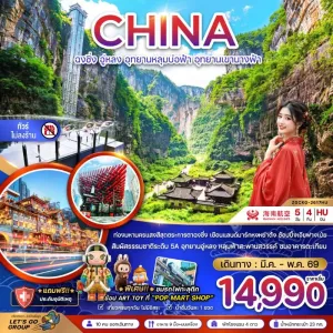 ทัวร์จีน ฉงชิ่ง อู่หลง อุทยานหลุมบ่อฟ้า อุทยานเขานางฟ้า (ไม่ลงร้าน) 5วัน 4คืน บิน HU