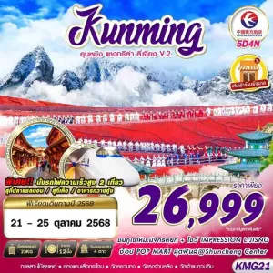 ทัวร์จีน คุนหมิง ต้าหลี่  ลี่เจียง [OCT] 5วัน 4คืน บิน MU
