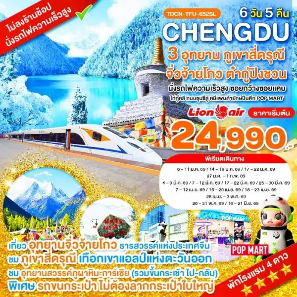 ทัวร์จีน เฉิงตู จิ่วจ้ายโกว สี่ดรุณี (ไม่ลงร้าน) 6วัน 5คืน บิน SL