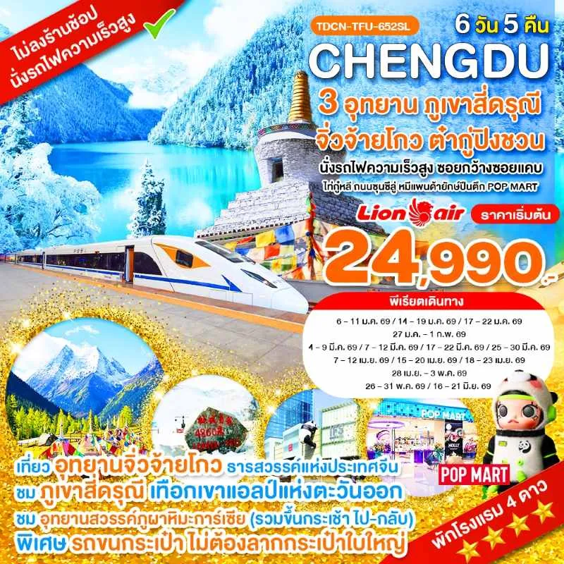 ทัวร์จีน เฉิงตู จิ่วจ้ายโกว สี่ดรุณี (ไม่ลงร้าน) 6วัน 5คืน บิน SL