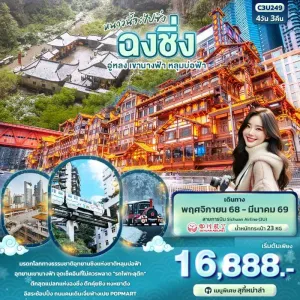 ทัวร์จีน ฉงชิ่ง อู่หลง เขานางฟ้า หลุมบ่อฟ้า (ไม่ลงร้านช้อป) 4วัน 3คืน บิน 3U
