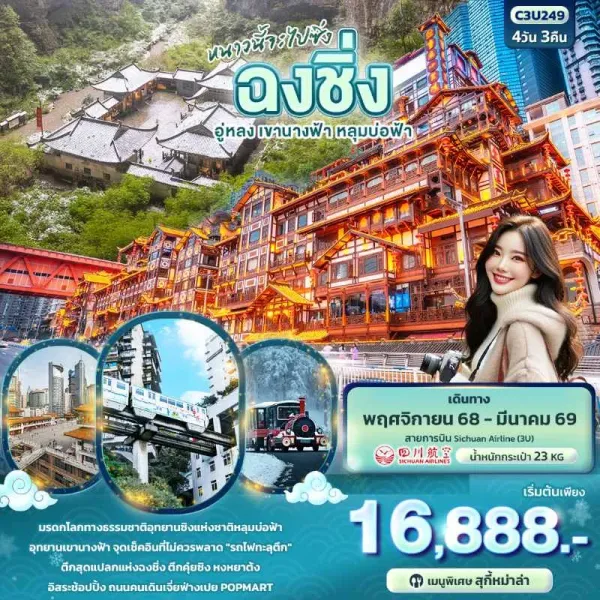 ทัวร์จีน ฉงชิ่ง อู่หลง เขานางฟ้า หลุมบ่อฟ้า (ไม่ลงร้านช้อป) 4วัน 3คืน บิน 3U