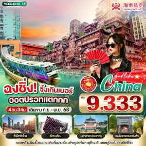 ทัวร์จีน ฉงชิ่ง หมู่บ้านโบราณฉือชี่โข่ว อิสระเต็มวัน [SEP-NOV] 4วัน 3คืน บิน HU