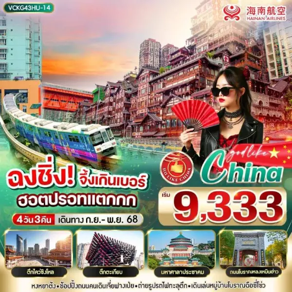 ทัวร์จีน ฉงชิ่ง หมู่บ้านโบราณฉือชี่โข่ว อิสระเต็มวัน [SEP-NOV] 4วัน 3คืน บิน HU