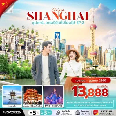 จีน เซี่ยงไฮ้ (ซุปตาร์ สตอรี่รักที่เซี่ยงไฮ้ EP.2) [SEP-OCT] 5วัน 3คืน บิน VZ