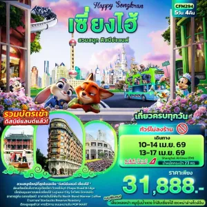 ทัวร์จีน เซี่ยงไฮ้ ดิสนีย์แลนด์ วัดหลงหัว เมืองโบราณจูเจียเจี่ยว (ไม่ลงร้านช้อป) 5วัน 4คืน บิน FM