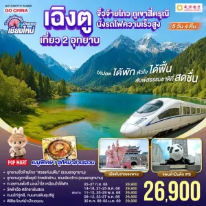 ทัวร์จีน เฉิงตู เที่ยว 2 อุทยาน จิ่วจ้ายโกว สี่ดรุณี (ไม่ลงร้านช้อป) 5วัน 4คืน บิน EU (บินตรงเชียงใหม่)