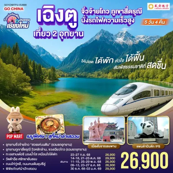 ทัวร์จีน เฉิงตู เที่ยว 2 อุทยาน จิ่วจ้ายโกว สี่ดรุณี (ไม่ลงร้านช้อป) 5วัน 4คืน บิน EU (บินตรงเชียงใหม่)