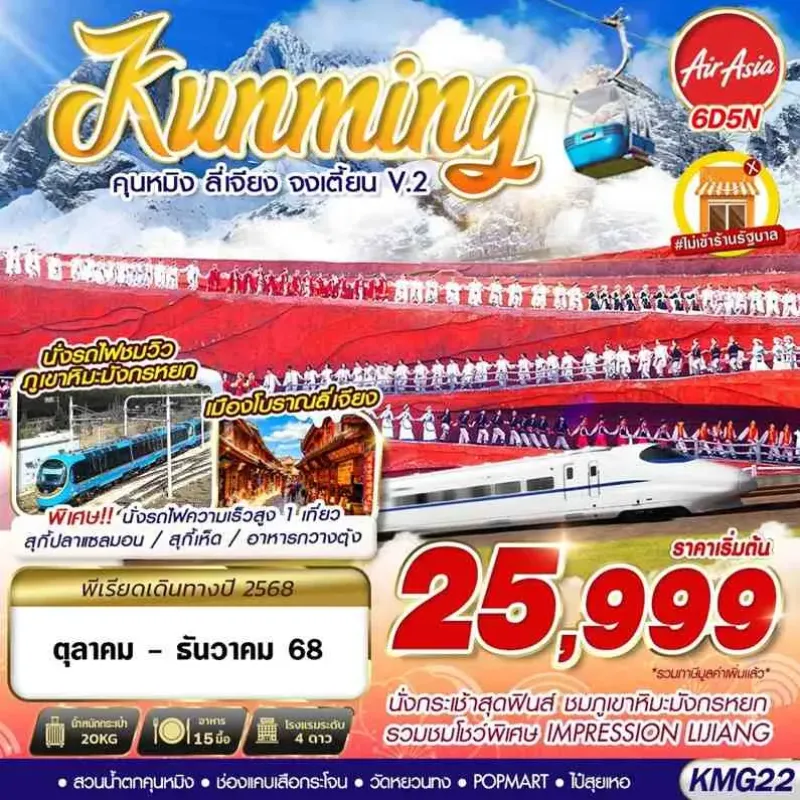 ทัวร์จีน คุนหมิง ลี่เจียง จงเตี้ยน [OCT-DEC] 6วัน 5คืน บิน FD