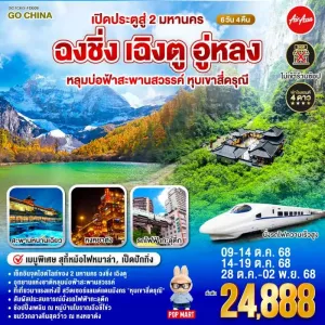 ทัวร์จีน เฉิงตู ฉงชิ่ง อู่หลง หลุมบ่อฟ้าสะพานสวรรค์ หุบเขาสี่ดรุณี (ไม่ลงร้านช้อป) 6วัน 4คืน บิน FD