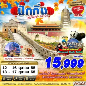 ทัวร์จีน ปักกิ่ง (ปักกิ่งฟรีเดย์ ชีเสิร์ฟ) [OCT-NOV] 5วัน 3คืน บิน VZ