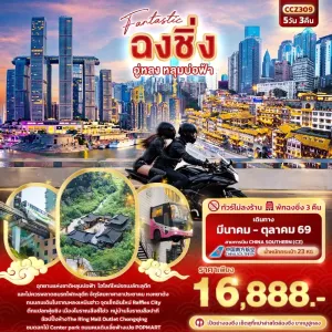 ทัวร์จีน ฉงชิ่ง อู่หลง หลุมบ่อฟ้า หมู่บ้านโบราณสือปาที (ไม่ลงร้านช้อป) 5วัน 3คืน บิน CZ