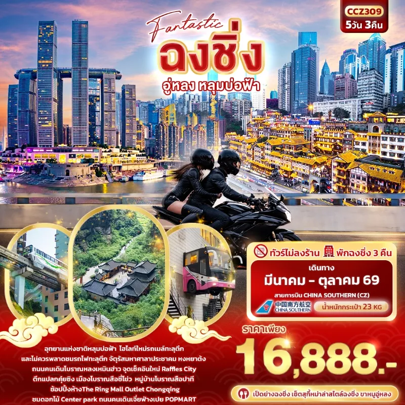 ทัวร์จีน ฉงชิ่ง อู่หลง หลุมบ่อฟ้า หมู่บ้านโบราณสือปาที (ไม่ลงร้านช้อป) 5วัน 3คืน บิน CZ