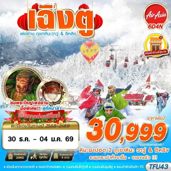 ทัวร์จีน เฉิงตู เล่อซาน ซีหลิง [DEC] 6วัน 4คืน บิน FD