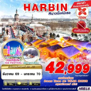 ทัวร์จีน ฮาร์บิน ชมเทศกาลแกะสลักน้ำแข็ง (HARBIN หนาวนี้แค่มีเธอ) 7วัน 5คืน บิน XJ