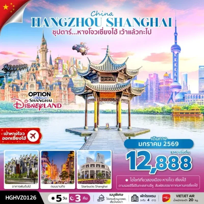 ทัวร์จีน เซี่ยงไฮ้ หังโจว (ซุปตาร์ หางโจวเซี่ยงไฮ้ เว้าแล้วกะไป) 5วัน 3คืน บิน VZ