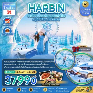 ทัวร์จีน ฮาร์บิน เทศกาลแกะสลักน้ำแข็ง หมู่บ้านหิมะสโนว์ทาวน์ (ไม่ลงร้าน) 7วัน 5คืน บิน XJ