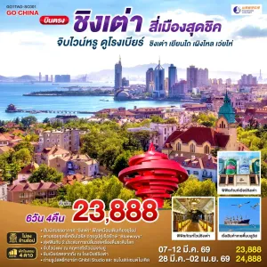 ทัวร์จีน ชิงเต่า เยียนไถ เผิงไหล เว่ยไห่ 6วัน 4คืน บิน SC