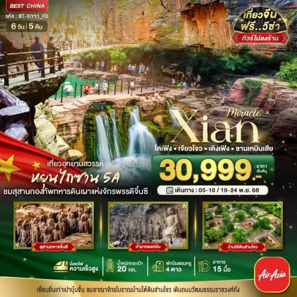 ทัวร์จีน ซีอาน ไคเฟิง เจียวโจว [NOV] 6วัน 5คืน บิน FD