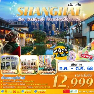 ทัวร์จีน เซี่ยงไฮ้ เมืองโบราณชีเป่า อิสระเต็มวัน [SEP-OCT] 4วัน 3คืน บิน 9C