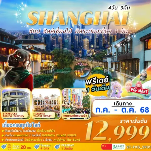 ทัวร์จีน เซี่ยงไฮ้ เมืองโบราณชีเป่า อิสระเต็มวัน [SEP-OCT] 4วัน 3คืน บิน 9C