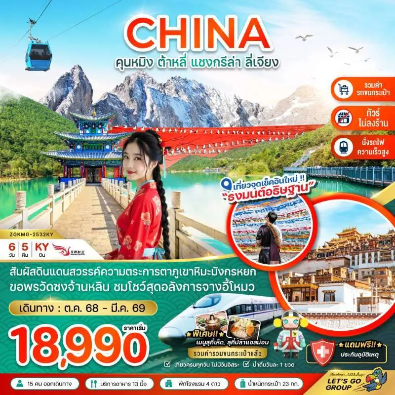 ทัวร์จีน คุนหมิง ต้าหลี่ แชงกรีล่า ลี่เจียง ภูเขาหิมะมังกรหยก (ไม่ลงร้าน) 6วัน 5คืน บิน KY