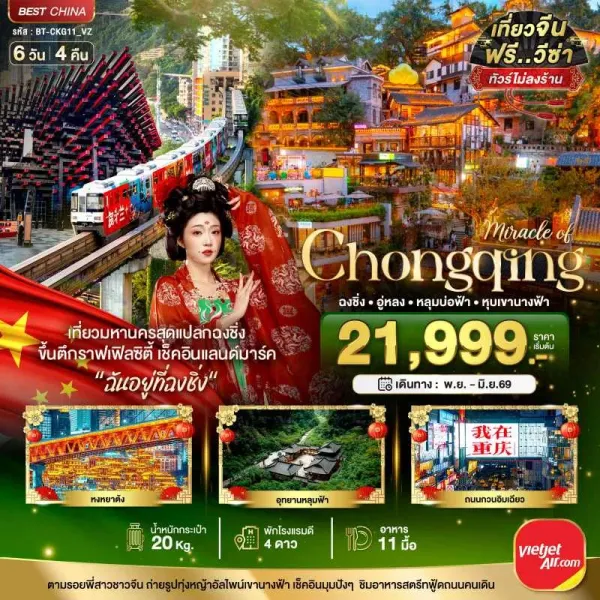 ทัวร์จีน ฉงชิ่ง อู่หลง [NOV25-JUN26] 6วัน 4คืน บิน VZ