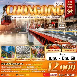 ทัวร์จีน ฉงชิ่ง ชิมหม่าล่าเสฉวน นั่งกระเช้าแม่น้ำแยงซีเกียง 4วัน 3คืน บิน 3U