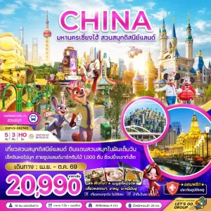 ทัวร์จีน เซี่ยงไฮ้ สวนสนุกดิสนีย์แลนด์ 5วัน 3คืน บิน HO