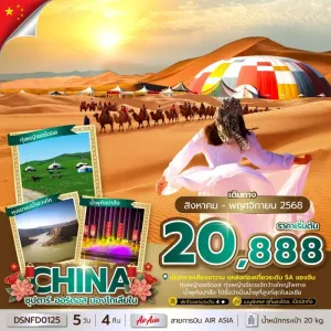 ทัวร์จีน มองโกเลีย (ซุปตาร์ ออร์ดอส มองโกเลียใน) [AUG-NOV] 5วัน 4คืน บิน FD