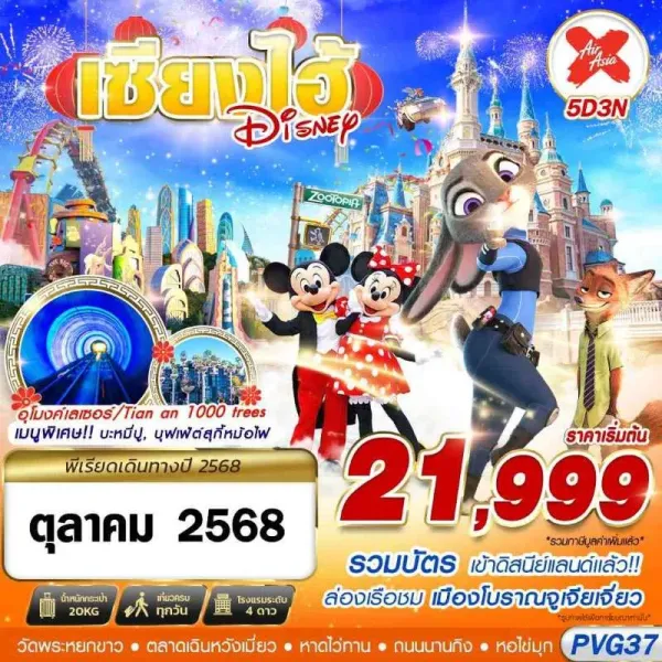 ทัวร์จีน เซี่ยงไฮ้ จูเจียเจี่ยว ดิสนีย์แลนด์ [OCT] 5วัน 3คืน บิน XJ