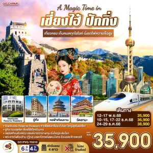 ทัวร์จีน เซี่ยงไฮ้ ปักกิ่ง เมืองโบราณจูเจียเจี่ยว (ไม่ลงร้านช้อป) 6วัน 4คืน บิน TG
