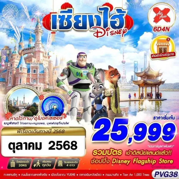 ทัวร์จีน เซี่ยงไฮ้ หังโจว ดิสนีย์แลนด์ [OCT] 6วัน 4คืน บิน XJ