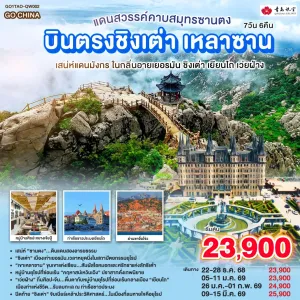 ทัวร์จีน ชิงเต่า เยียนไถ เว่ยฝ่าง 7วัน 6คืน บิน QW