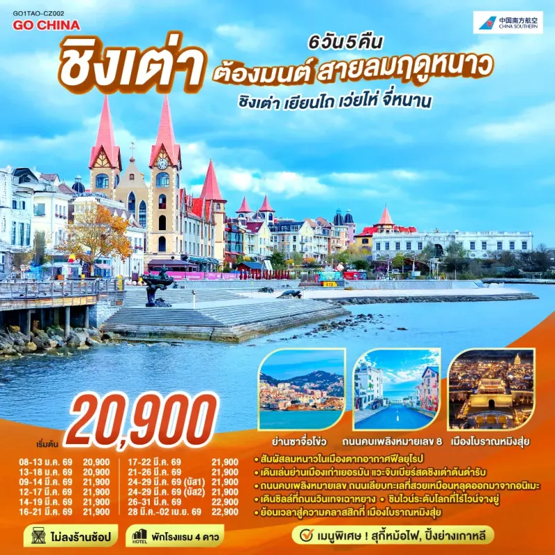 ทัวร์จีน ชิงเต่า เยียนไถ เว่ยไห่ จี่หนาน 6วัน 5คืน บิน CZ