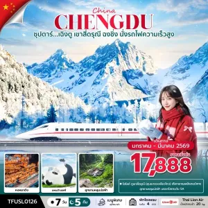 ทัวร์จีน เฉิงตู ฉงชิ่ง (ซุปตาร์ เฉิงตู เขาสี่ดรุณี ฉงชิ่ง นั่งรถไฟความเร็วสูง) 7วัน 5คืน บิน SL