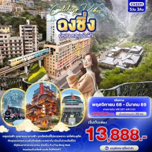 ทัวร์จีน ฉงชิ่ง อู่หลง หลุมบ่อฟ้า สะพานสวรรค์ 5วัน 3คืน บิน VZ