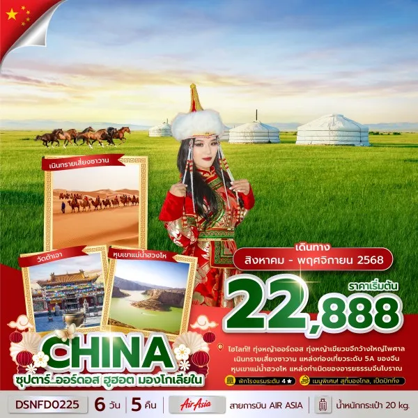 ทัวร์จีน มองโกเลีย (ซุปตาร์ ออร์ดอส ฮูฮอต มองโกเลียใน) [AUG-NOV] 6วัน 5คืน บิน FD