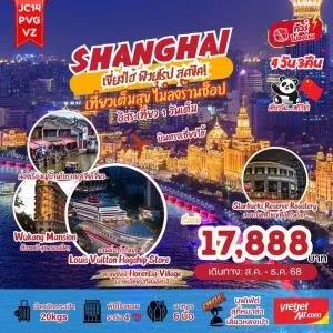 ทัวร์จีน เซี่ยงไฮ้ เมืองโบราณจูเจียเจี่ยว (ไม่ลงร้านช้อป) [AUG-DEC] 4วัน 3คืน บิน VZ