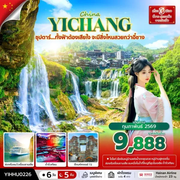 ทัวร์จีน จางเจียเจี้ย อี๋ชาง (ซุปตาร์ ทั้งฟ้าต้องเสียใจ จะมีสิ่งไหนสวยกว่าอี๋ชาง) 6วัน 5คืน บิน HU