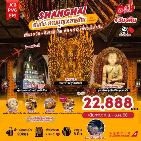 ทัวร์จีน เซี่ยงไฮ้ เมืองโบราณจูเจียเจี่ยว มู 3 วัด (ไม่ลงร้านช้อป) [SEP-DEC] 4วัน 3คืน บิน FM