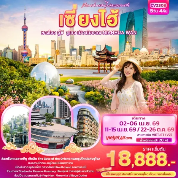 ทัวร์จีน เซี่ยงไฮ้ หางโจว อู่ซี ซูโจว เมืองโบราณเหนียนฮวาวาน ทะเลสาบไก่ทอง 5วัน 4คืน บิน VZ