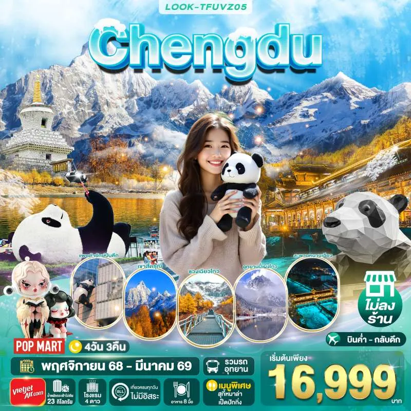 ทัวร์จีน เฉิงตู สี่ดรุณี ปี้เผิงโกว (ไม่ลงร้านช้อป) [NOV-MAR] 4วัน 3คืน บิน VZ