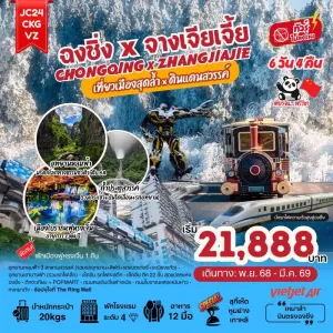 ทัวร์จีน ฉงชิ่ง จางเจียเจี้ย เขาเทียนเหมินซาน รถไฟทะลุตึก (ไม่ลงร้านช้อป) [NOV-MAR] 6วัน 4คืน บิน VZ