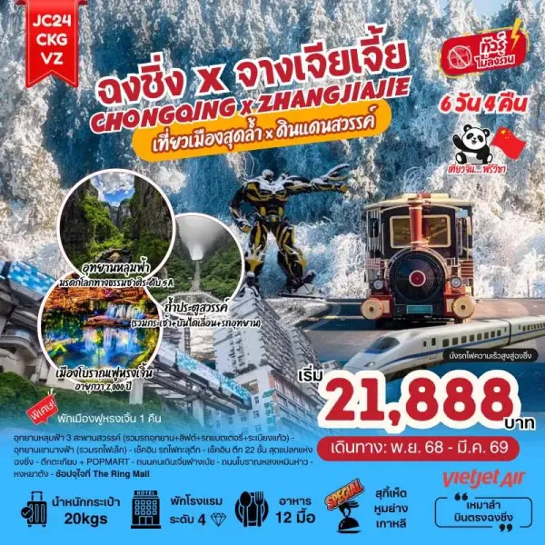 ทัวร์จีน ฉงชิ่ง จางเจียเจี้ย เขาเทียนเหมินซาน รถไฟทะลุตึก (ไม่ลงร้านช้อป) [NOV-MAR] 6วัน 4คืน บิน VZ
