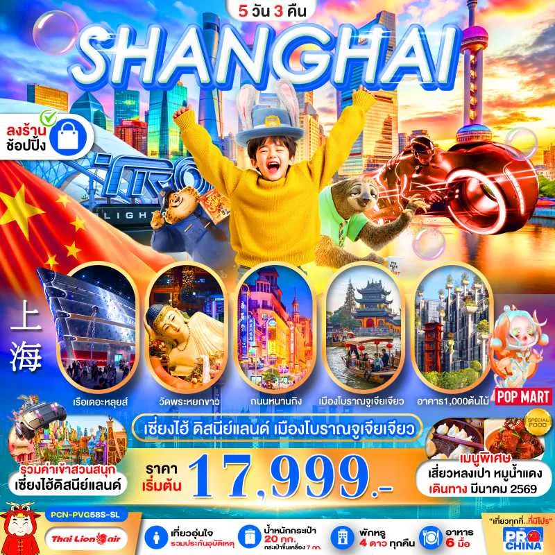 ทัวร์จีน เซี่ยงไฮ้ ดิสนีย์แลนด์ เมืองโบราณจูเจียเจียว 5วัน 3คืน บิน SL