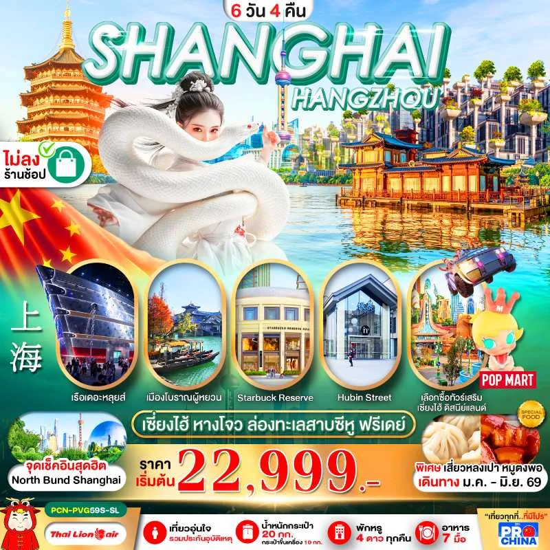 ทัวร์จีน เซี่ยงไฮ้ หังโจว ฟรีเดย์ 6วัน 4คืน บิน SL (ไม่ลงร้าน)