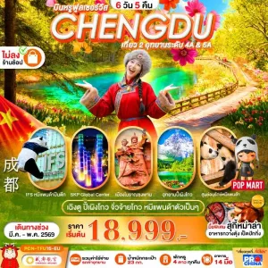ทัวร์จีน เฉิงตู จิ่วจ้ายโกว ปี้เผิงโกว หมีแพนด้า 6วัน 5คืน บิน EU (ไม่ลงร้าน)